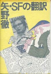 矢野徹・SFの翻訳