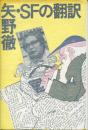 矢野徹・SFの翻訳