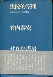 想像的空間