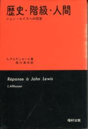 歴史・階級・人間 : ジョン・ルイスへの回答