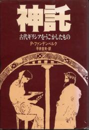 神託 : 古代ギリシアをうごかしたもの