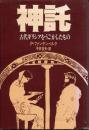 神託 : 古代ギリシアをうごかしたもの
