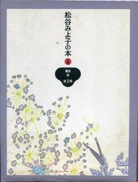 松谷みよ子の本