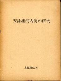 天誅組河内勢の研究