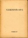 天誅組河内勢の研究