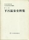 下呂温泉史料集　第2巻