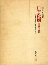 日本の婚姻 : その歴史と民俗 日本基層文化の民族学的研究Ⅱ