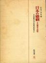 日本の婚姻 : その歴史と民俗 日本基層文化の民族学的研究Ⅱ