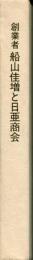 創業者船山佳増と日亜商会