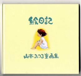 山本みつる童画集