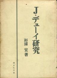 J.デューイ研究