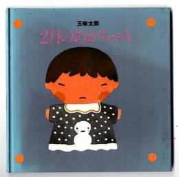 2月のあかちゃん