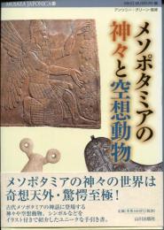 メソポタミアの神々と空想動物