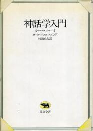 神話学入門