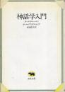 神話学入門