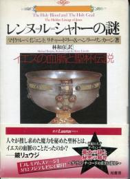 レンヌ=ル=シャトーの謎 : イエスの血脈と聖杯伝説