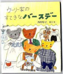 ウーリー家のすてきなバースデー