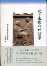 死と来世の神話学
