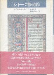 シトー会修道院