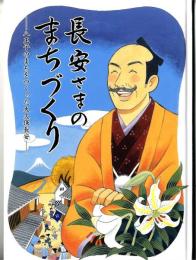 長安さまのまちづくり