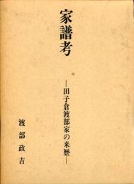 家譜考 : 田子倉渡部家の来歴