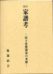 家譜考 : 田子倉渡部家の来歴
