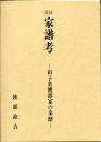 家譜考 : 田子倉渡部家の来歴