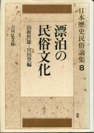 日本歴史民俗論集