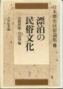 日本歴史民俗論集