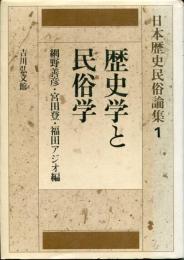 日本歴史民俗論集