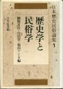 日本歴史民俗論集