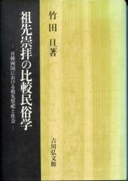 祖先崇拝の比較民俗学 : 日韓両国における祖先祭祀と社会