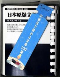 日本原爆文学選