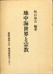地中海世界と宗教