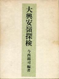 大興安嶺探検 : 1942年探検隊報告