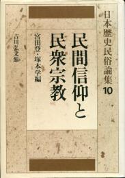 日本歴史民俗論集