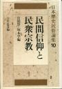 日本歴史民俗論集