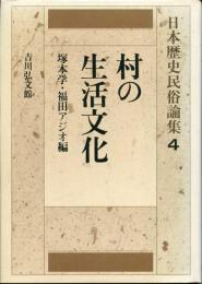日本歴史民俗論集