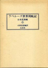 ラペルーズ世界周航記 : 日本近海編