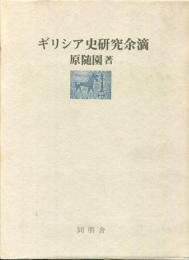 ギリシア史研究余滴