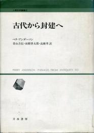 古代から封建へ