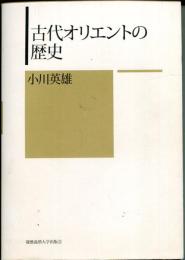 古代オリエントの歴史