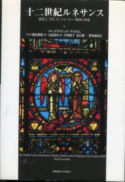十二世紀ルネサンス : 修道士、学者、そしてヨーロッパ精神の形成
