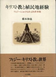 キリスト教と植民地経験 : フィジーにおける多元的世界観