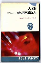 人体名所案内 : 進化のあとをたずねて