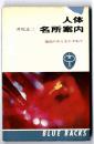 人体名所案内 : 進化のあとをたずねて