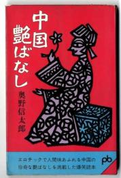 中国艶ばなし