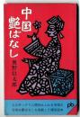 中国艶ばなし