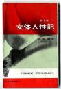 女体人性記 : 女とは?