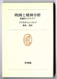 映画と精神分析 : 想像的シニフィアン